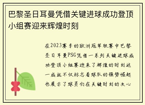 巴黎圣日耳曼凭借关键进球成功登顶小组赛迎来辉煌时刻