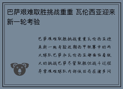 巴萨艰难取胜挑战重重 瓦伦西亚迎来新一轮考验