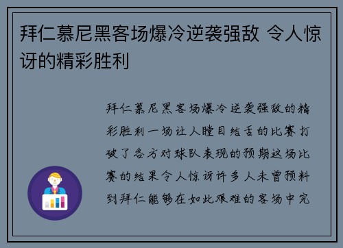 拜仁慕尼黑客场爆冷逆袭强敌 令人惊讶的精彩胜利