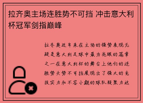 拉齐奥主场连胜势不可挡 冲击意大利杯冠军剑指巅峰