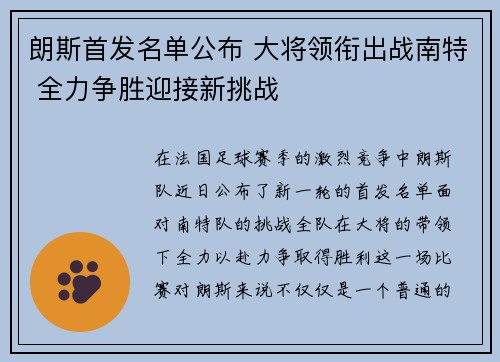 朗斯首发名单公布 大将领衔出战南特 全力争胜迎接新挑战