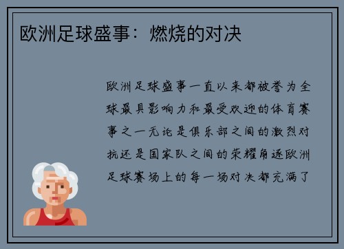 欧洲足球盛事：燃烧的对决