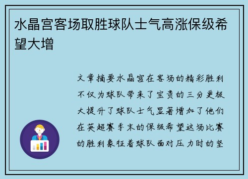 水晶宫客场取胜球队士气高涨保级希望大增