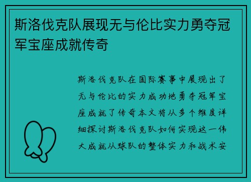 斯洛伐克队展现无与伦比实力勇夺冠军宝座成就传奇