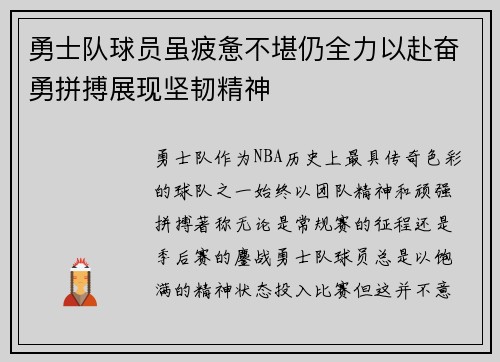 勇士队球员虽疲惫不堪仍全力以赴奋勇拼搏展现坚韧精神