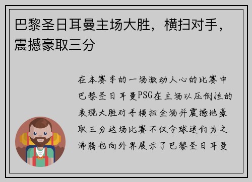 巴黎圣日耳曼主场大胜，横扫对手，震撼豪取三分