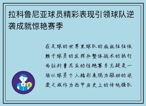 拉科鲁尼亚球员精彩表现引领球队逆袭成就惊艳赛季