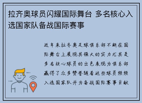 拉齐奥球员闪耀国际舞台 多名核心入选国家队备战国际赛事