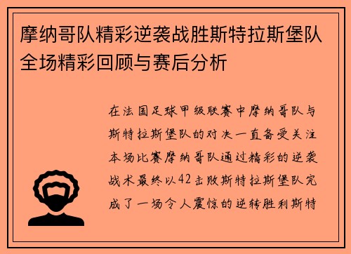 摩纳哥队精彩逆袭战胜斯特拉斯堡队全场精彩回顾与赛后分析