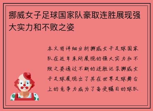 挪威女子足球国家队豪取连胜展现强大实力和不败之姿