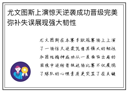 尤文图斯上演惊天逆袭成功晋级完美弥补失误展现强大韧性