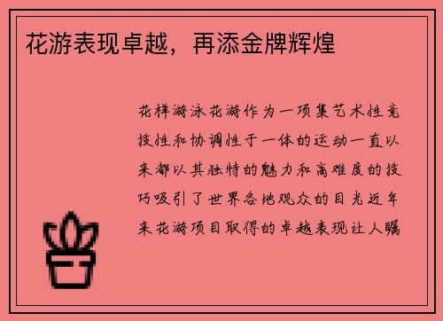 花游表现卓越，再添金牌辉煌