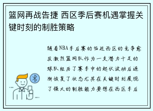 篮网再战告捷 西区季后赛机遇掌握关键时刻的制胜策略