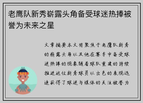 老鹰队新秀崭露头角备受球迷热捧被誉为未来之星