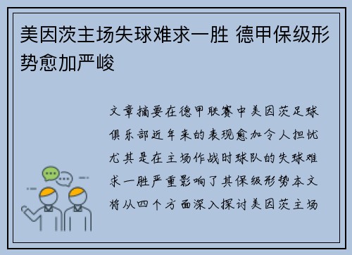 美因茨主场失球难求一胜 德甲保级形势愈加严峻