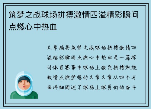 筑梦之战球场拼搏激情四溢精彩瞬间点燃心中热血
