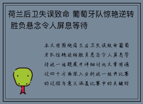 荷兰后卫失误致命 葡萄牙队惊艳逆转 胜负悬念令人屏息等待