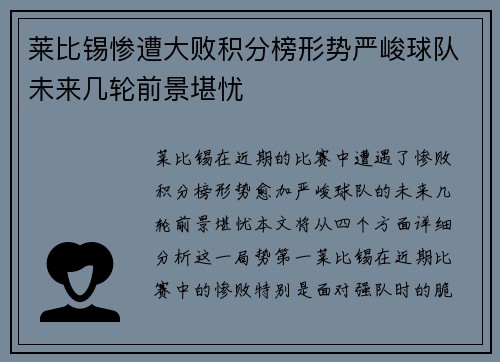 莱比锡惨遭大败积分榜形势严峻球队未来几轮前景堪忧
