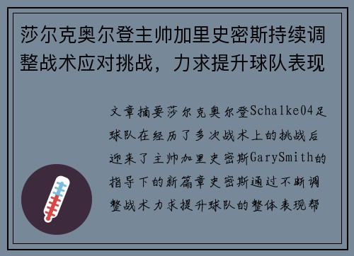 莎尔克奥尔登主帅加里史密斯持续调整战术应对挑战，力求提升球队表现