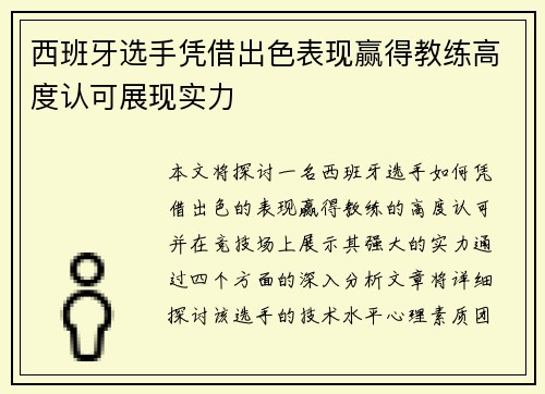 西班牙选手凭借出色表现赢得教练高度认可展现实力