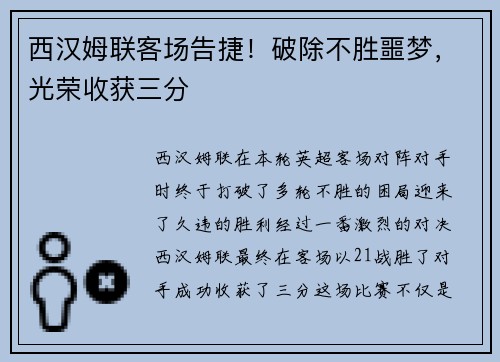 西汉姆联客场告捷！破除不胜噩梦，光荣收获三分