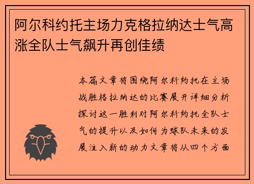 阿尔科约托主场力克格拉纳达士气高涨全队士气飙升再创佳绩