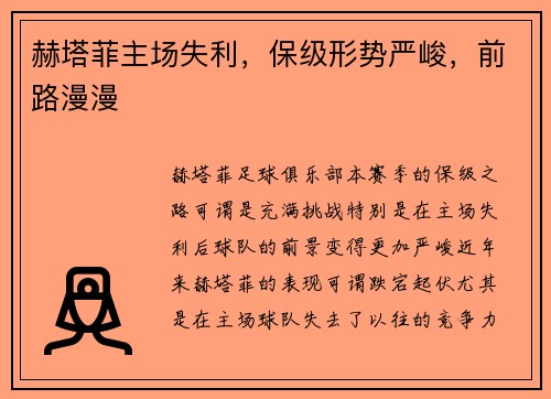 赫塔菲主场失利，保级形势严峻，前路漫漫