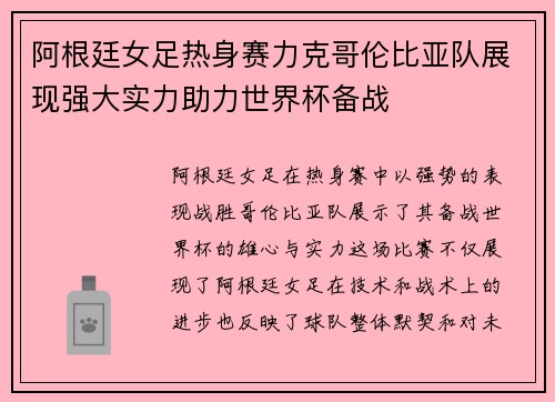 阿根廷女足热身赛力克哥伦比亚队展现强大实力助力世界杯备战