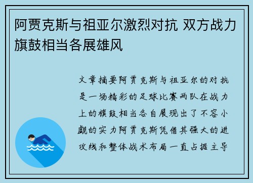 阿贾克斯与祖亚尔激烈对抗 双方战力旗鼓相当各展雄风
