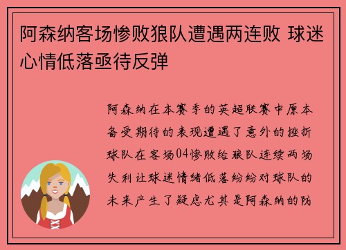 阿森纳客场惨败狼队遭遇两连败 球迷心情低落亟待反弹