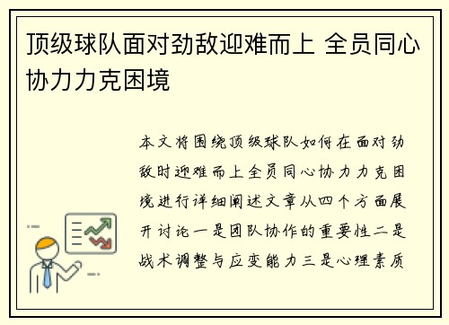 顶级球队面对劲敌迎难而上 全员同心协力力克困境