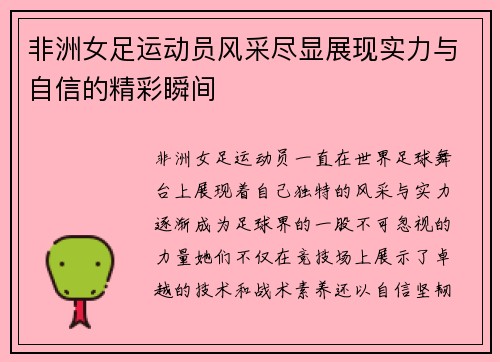 非洲女足运动员风采尽显展现实力与自信的精彩瞬间