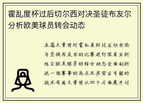 霍乱度杯过后切尔西对决圣徒布友尔分析欧美球员转会动态