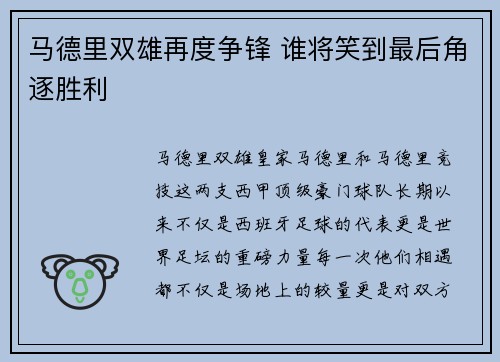 马德里双雄再度争锋 谁将笑到最后角逐胜利