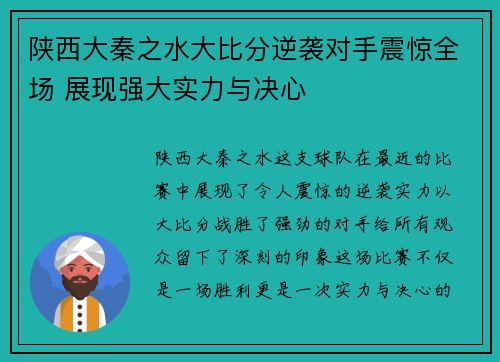 陕西大秦之水大比分逆袭对手震惊全场 展现强大实力与决心