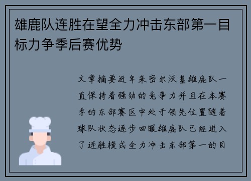 雄鹿队连胜在望全力冲击东部第一目标力争季后赛优势