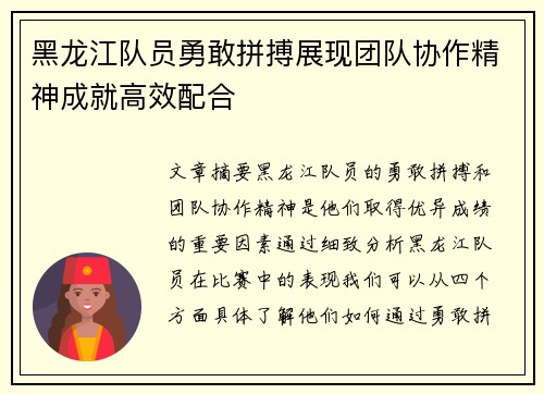 黑龙江队员勇敢拼搏展现团队协作精神成就高效配合