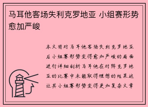 马耳他客场失利克罗地亚 小组赛形势愈加严峻