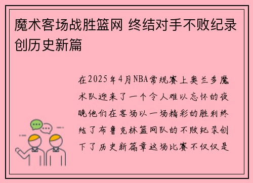 魔术客场战胜篮网 终结对手不败纪录创历史新篇