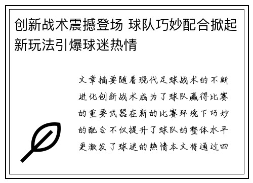 创新战术震撼登场 球队巧妙配合掀起新玩法引爆球迷热情