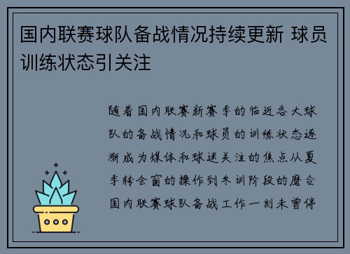 国内联赛球队备战情况持续更新 球员训练状态引关注
