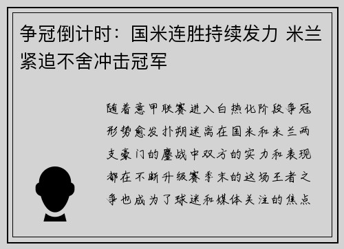 争冠倒计时：国米连胜持续发力 米兰紧追不舍冲击冠军