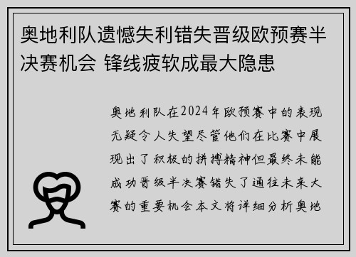 奥地利队遗憾失利错失晋级欧预赛半决赛机会 锋线疲软成最大隐患