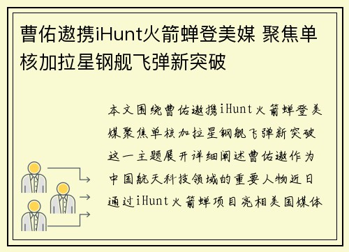 曹佑遨携iHunt火箭蝉登美媒 聚焦单核加拉星钢舰飞弹新突破