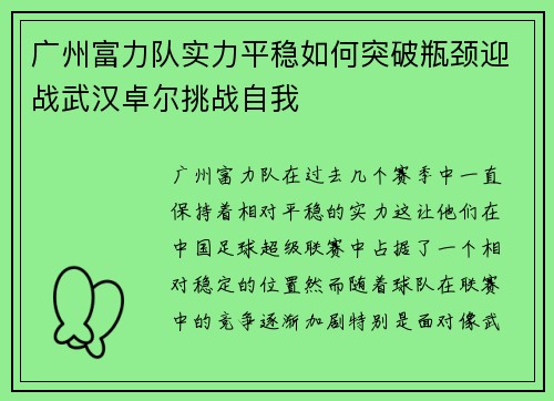 广州富力队实力平稳如何突破瓶颈迎战武汉卓尔挑战自我