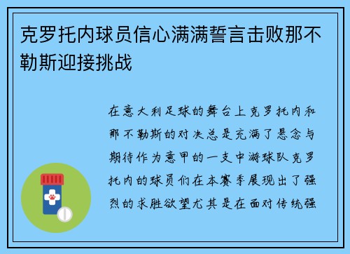 克罗托内球员信心满满誓言击败那不勒斯迎接挑战
