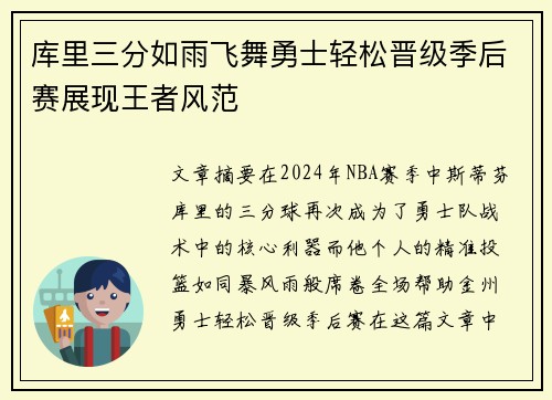 库里三分如雨飞舞勇士轻松晋级季后赛展现王者风范