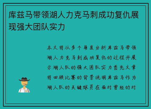 库兹马带领湖人力克马刺成功复仇展现强大团队实力