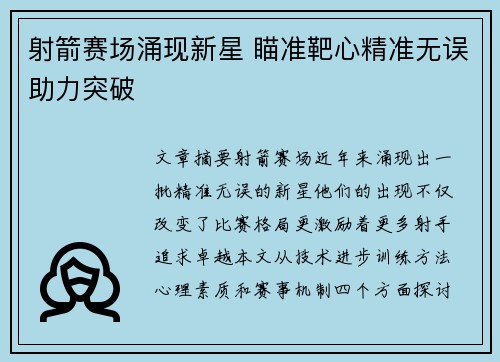 射箭赛场涌现新星 瞄准靶心精准无误助力突破