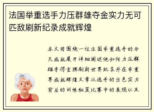 法国举重选手力压群雄夺金实力无可匹敌刷新纪录成就辉煌